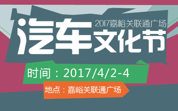 2017嘉峪关联通广场汽车文化节 (2).jpg