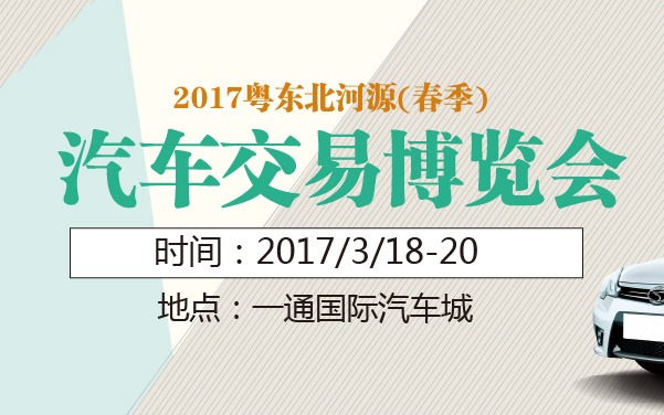 2017粤东北河源(春季)汽车交易博览会 (2).jpg