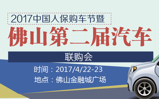 2017中国人保购车节暨佛山第二届汽车联购会 (2).jpg