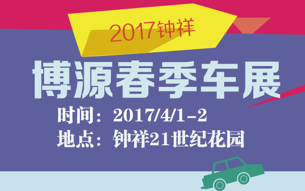 2017钟祥博源春季车展 (2).jpg