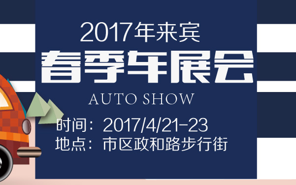 2017年来宾春季车展会 (2).jpg
