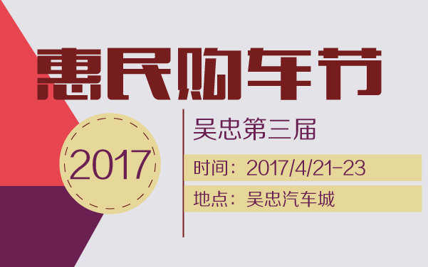 2017年吴忠第三届惠民购车节 (2).jpg
