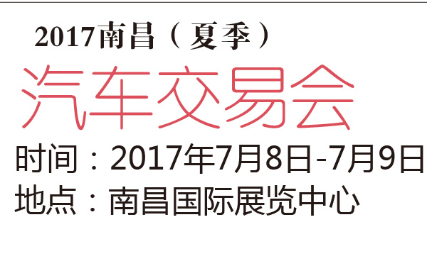 2017南昌（夏季）汽车交易会-600-01.jpg