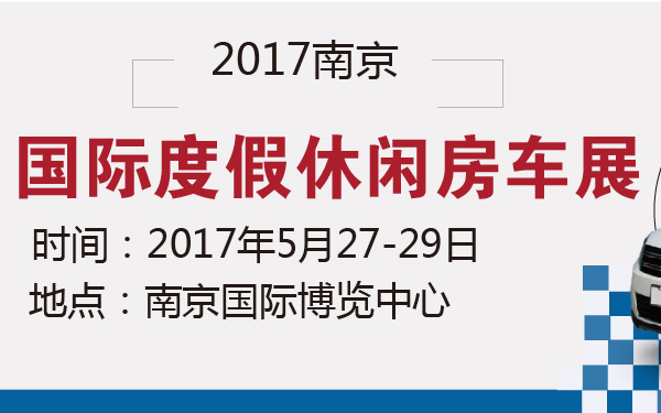 2017南京国际度假休闲房车展-600-01.jpg