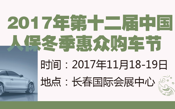 2017年第十二届中国人保冬季惠众购车节-600-01.jpg