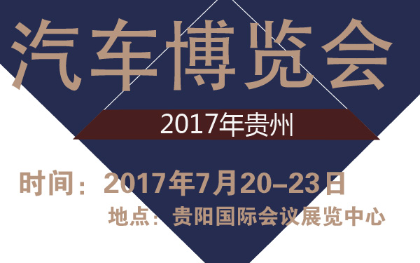 2017年贵州汽车博览会-600-01.jpg