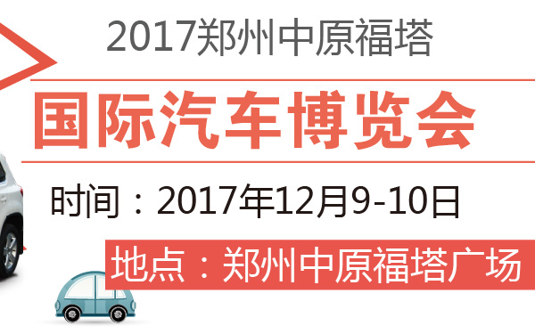 2017郑州中原福塔国际汽车博览会-600-01.jpg
