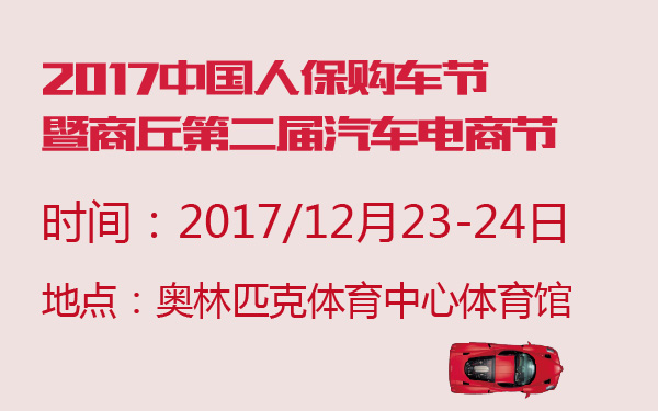 2017中国人保购车节暨商丘第二届汽车电商节-600-01.jpg