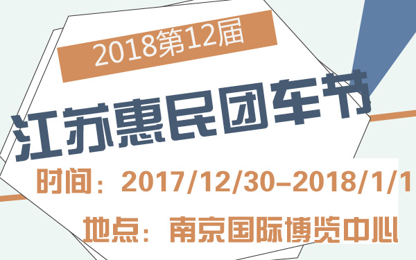 2018第12届江苏惠民团车节-600-01.jpg