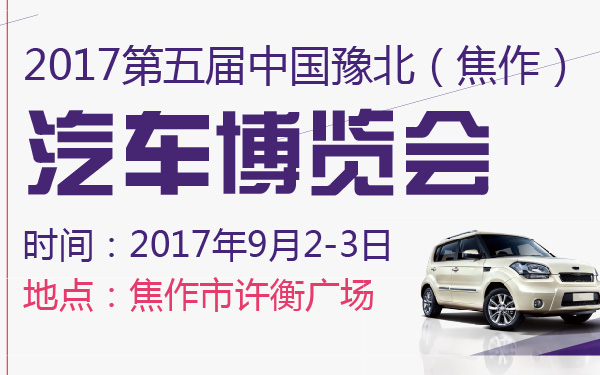 2017第五届中国豫北（焦作）汽车博览会-600-01.jpg