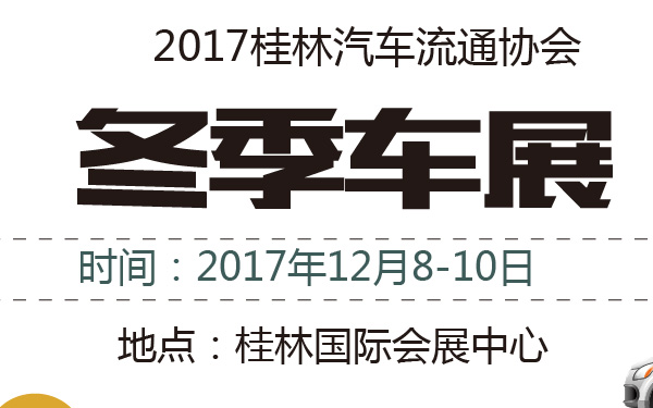 2017桂林汽车流通协会冬季车展-600-01.jpg