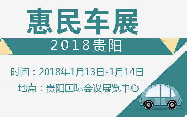 2018贵阳惠民车展-600-01.jpg