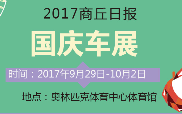2017商丘日报国庆车展-600-01.jpg