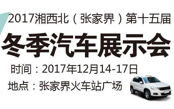 2017湘西北（张家界）第十五届冬季汽车展示会-600-01.jpg