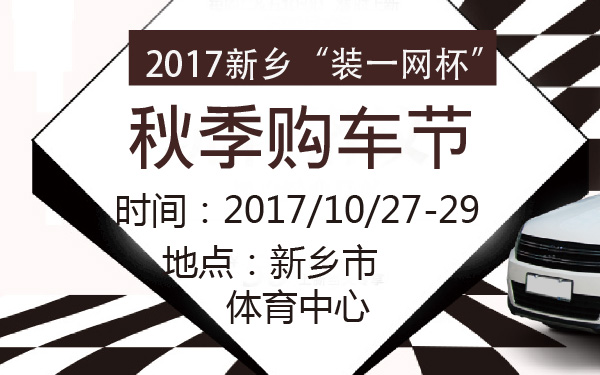 2017新乡“装一网杯”秋季购车节-600-01.jpg