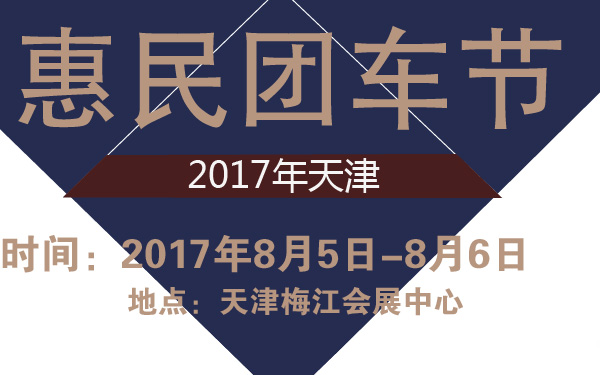 2017年天津惠民团车节-600-01.jpg