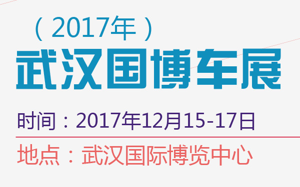 2017年武汉国博车展-600-01.jpg