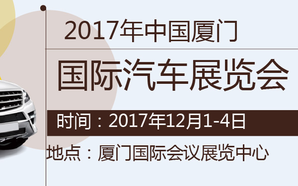 2017年中国厦门国际汽车展览会-600-01.jpg