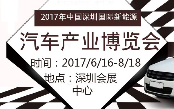 2017年中国深圳国际新能源汽车产业博览会-600-01.jpg