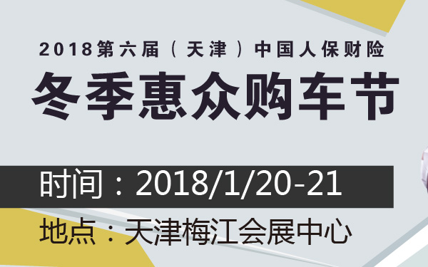 2018第六届（天津）中国人保财险冬季惠众购车节-600-01.jpg