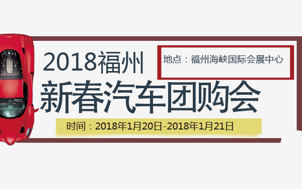 2018福州新春汽车团购会-600-01.jpg