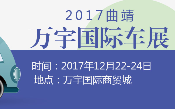2017曲靖万宇国际车展-600-01.jpg
