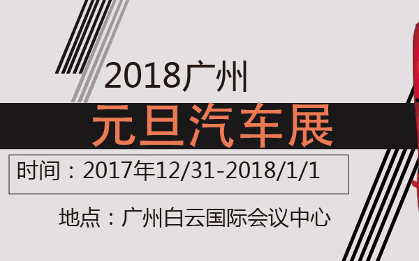 2018广州元旦汽车展-600-01.jpg