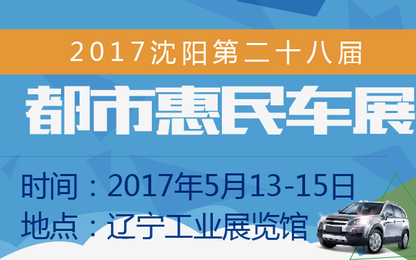 2017沈阳第二十八届都市惠民车展-600-01.jpg