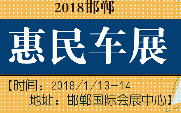 2018邯郸惠民车展-600-01.jpg