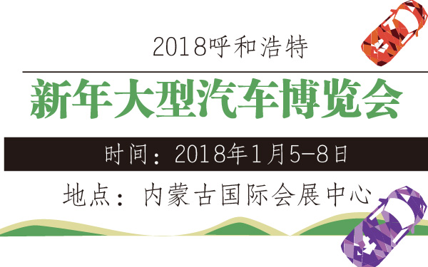 2018呼和浩特新年大型汽车博览会-600-01.jpg