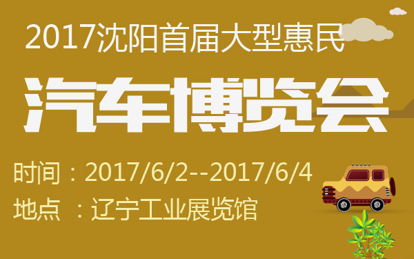 2017沈阳首届大型惠民汽车博览会-600-01.jpg