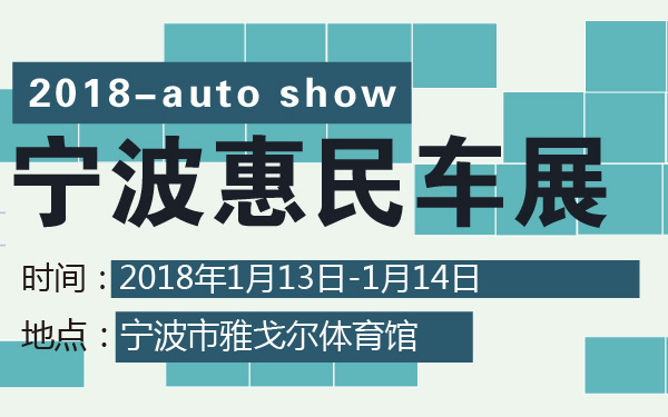 2018宁波惠民车展-600-01.jpg