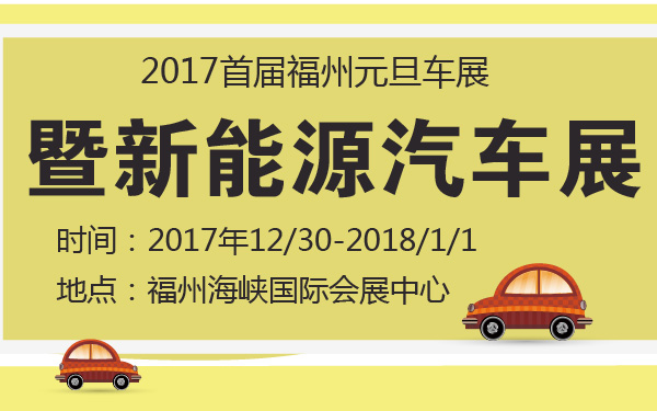 2017首届福州元旦车展暨新能源汽车展-600-01.jpg