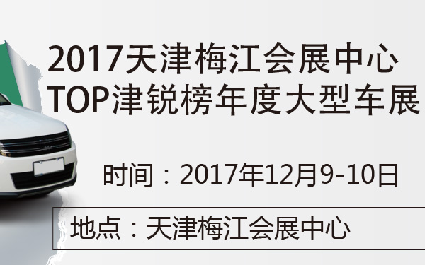 2017天津梅江会展中心TOP津锐榜年度大型车展-600-01.jpg