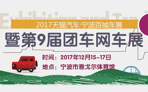 2017天猫汽车·宁波百城车展暨第9届团车网车展-600-01.jpg