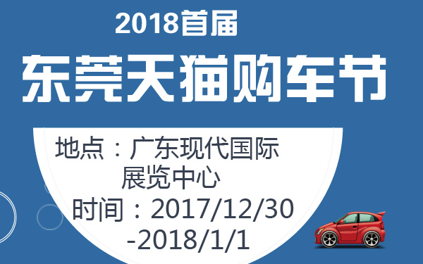2018首届东莞天猫购车节-600-01.jpg
