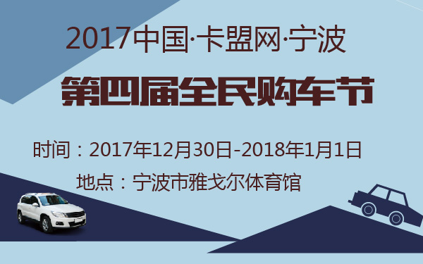 2017中国·卡盟网·宁波第四届全民购车节-600-01.jpg