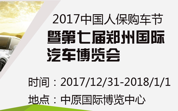 2017中国人保购车节暨第七届郑州国际汽车博览会-600-01.jpg