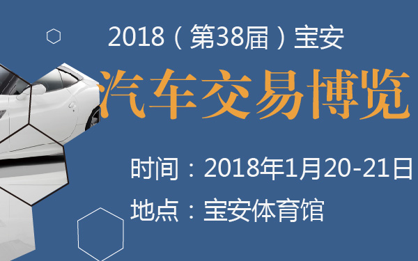 2018（第38届）宝安汽车交易博览会-600-01.jpg