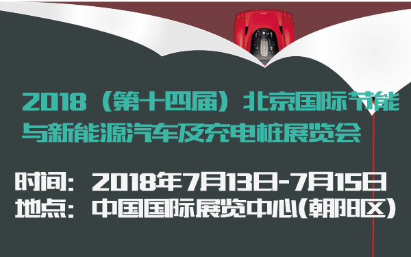 2018（第十四届）北京国际节能与新能源汽车及充电桩展览会-600-01.jpg