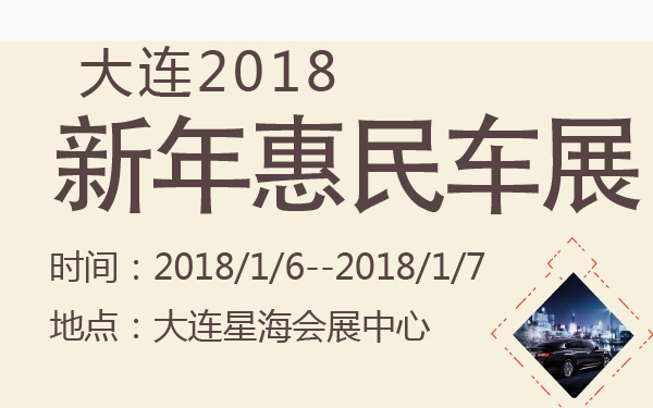 大连2018新年惠民车展-600-01.jpg