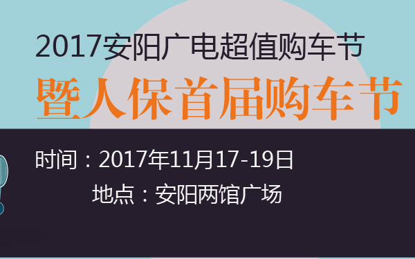 2017安阳广电超值购车节暨人保首届购车节-600-01.jpg