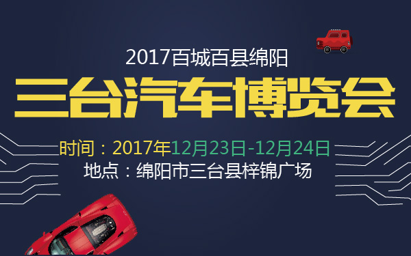 2017百城百县绵阳三台汽车博览会-600-01.jpg