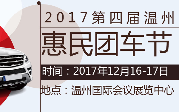 2017第四届温州惠民团车节-600-01.jpg