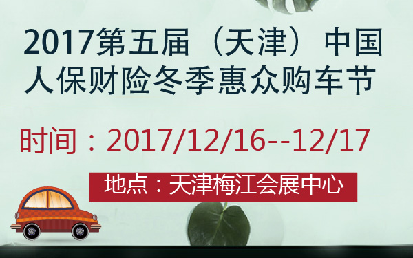 2017第五届（天津）中国人保财险冬季惠众购车节-600-01.jpg