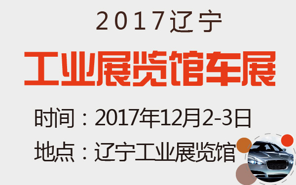 2017辽宁工业展览馆车展-600-01.jpg