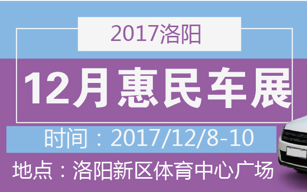 2017洛阳12月惠民车展-600-01.jpg