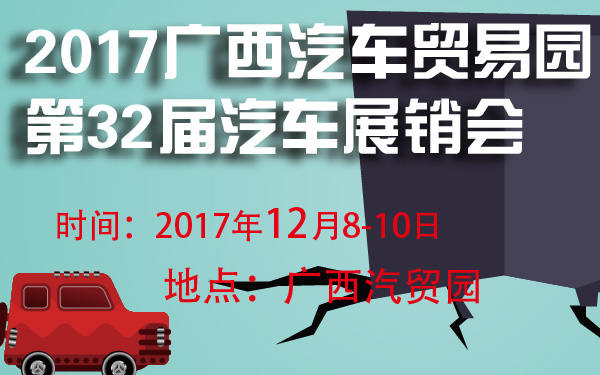 2017广西汽车贸易园第32届汽车展销会-600-01.jpg
