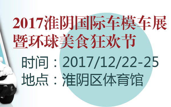 2017淮阴国际车模车展暨环球美食狂欢节-600-01.jpg
