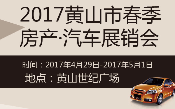 2017黄山市春季房产·汽车展销会-600-01.jpg